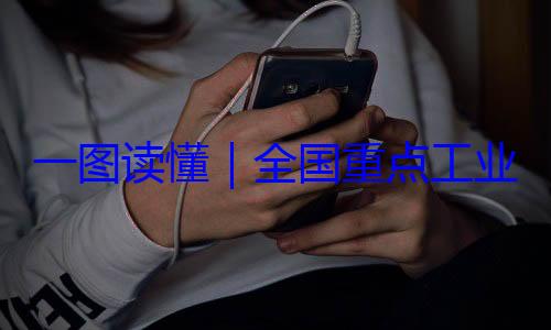 安全监管目一图读懂业产品质量全国重点工4年版录202